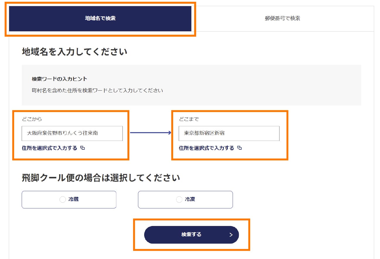 佐川急便の検索ページ