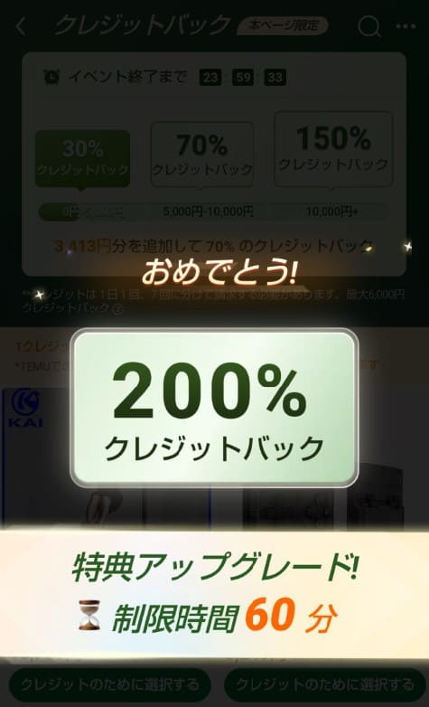 クレジットバック200％の画面