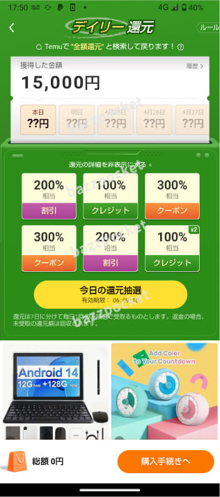 全額還元キャンペーンページ