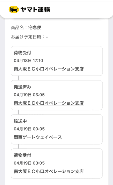 南大阪EC小口オペレーション支店の荷物問い合わせ画面のスクショ