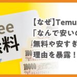 Temuはなぜ安い？安すぎる＆怪しいと言われる理由と安全に使うためのポイント