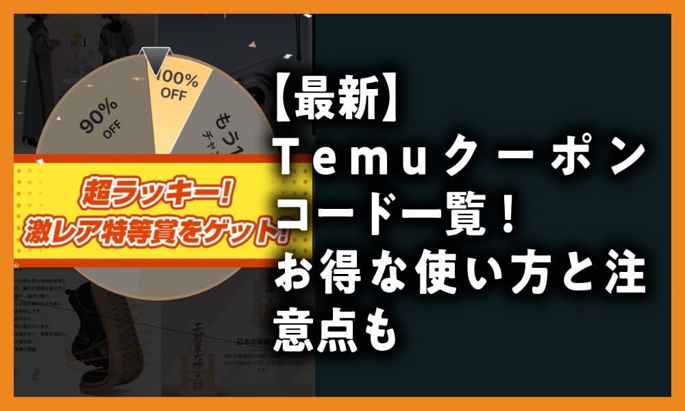 Temu クーポンコード　最新