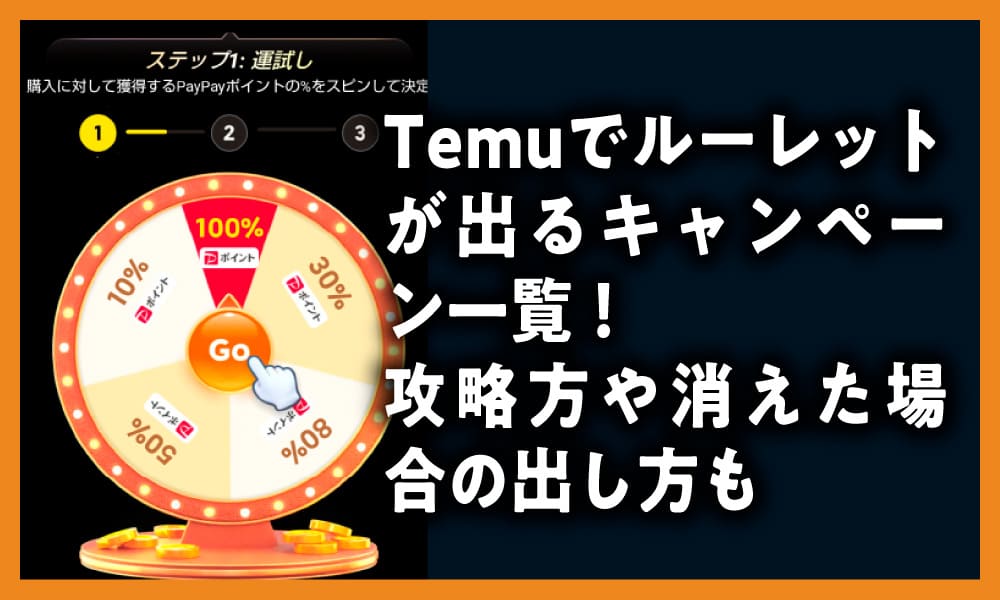 Temu ルーレット