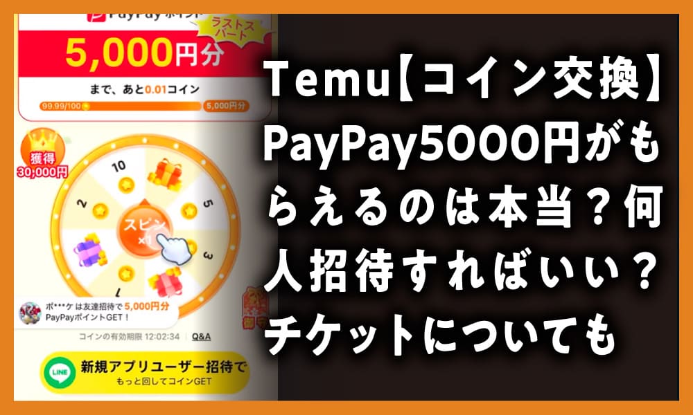Temuのコイン交換で本当にPayPay5000円