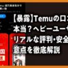 TEMU　口コミ