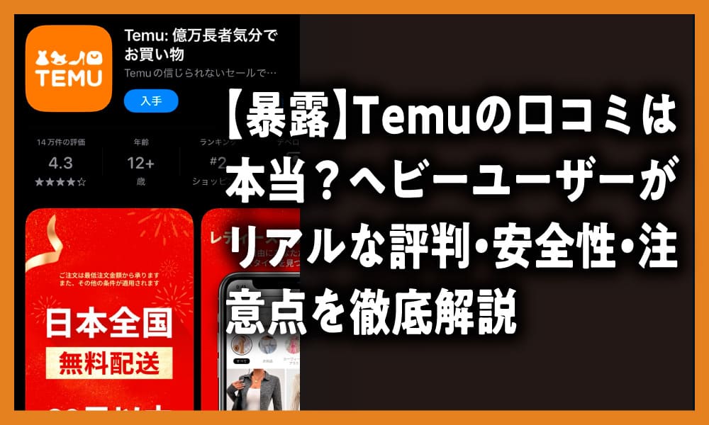 TEMU　口コミ