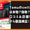 Temu　switch2　本物　偽物