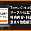 Temu Circleとは？特典内容・料金・注意点を徹底解説！
