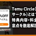 Temu Circleとは？特典内容・料金・注意点を徹底解説！