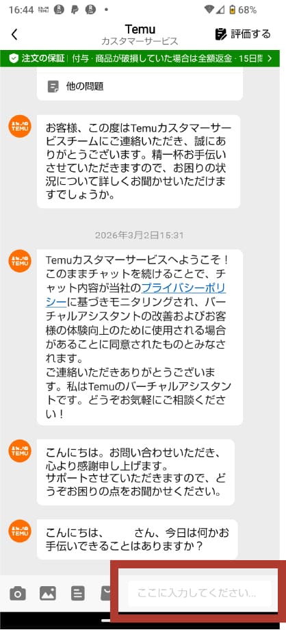 TEMUのチャット問い合わせ画面