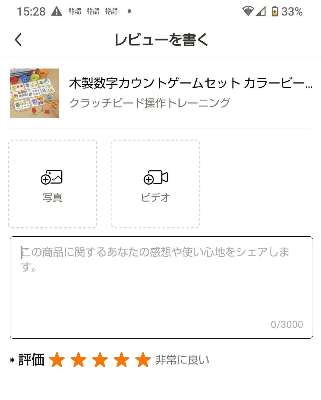 temuのレビューの入力画面