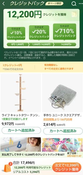 Temu クレジットバックのキャンペーン画面