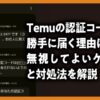 Temuの認証コードが勝手に届く理由は？無視してよいケースと対処法を解説のアイキャッチ画像