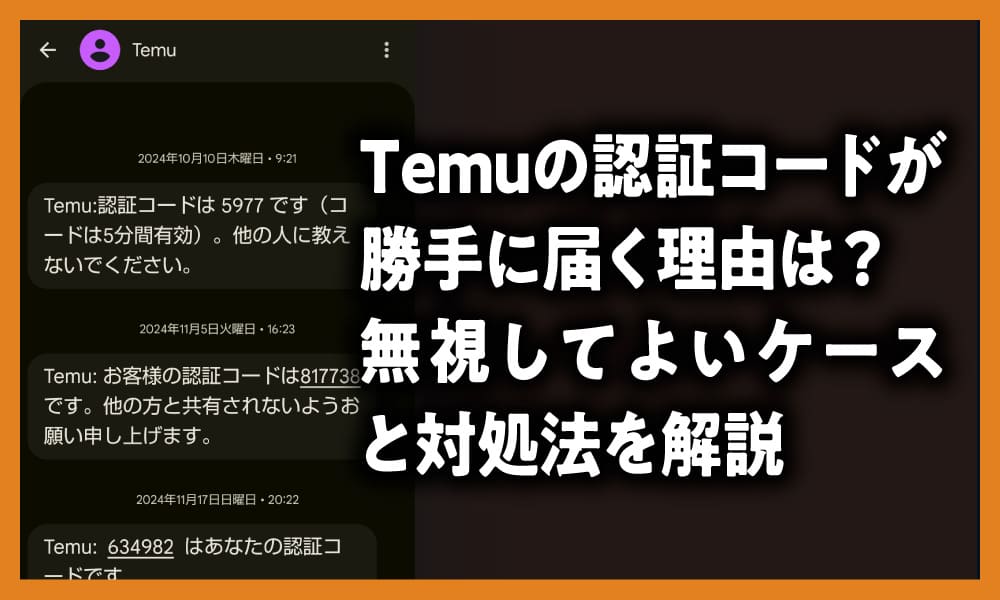 Temuの認証コードが勝手に届く理由は？無視してよいケースと対処法を解説のアイキャッチ画像