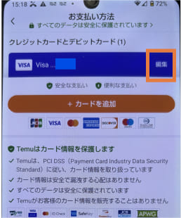 TEMUでクレジットカードを削除する手順のスクリーンショット画面
