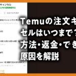 Temuの注文キャンセルはいつまで？ 方法・返金・できない原因を解説した記事のアイキャッチ画像