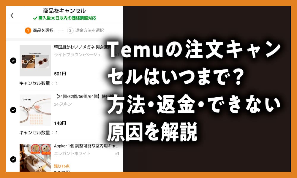 Temuの注文キャンセルはいつまで？ 方法・返金・できない原因を解説した記事のアイキャッチ画像