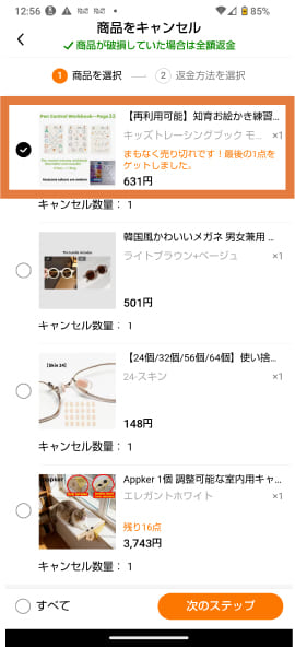 temuで注文を1個だけ(一部)キャンセルする方法