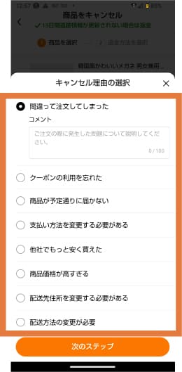 Temuで注文キャンセル理由を選択する画面