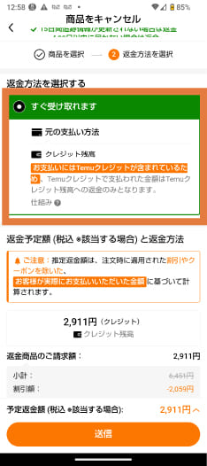 Temuでキャンセル後の返金方法を選択する画面