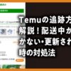 Temuの追跡方法を解説！配送中から動かない・更新されない時の対処法のアイキャッチ画像