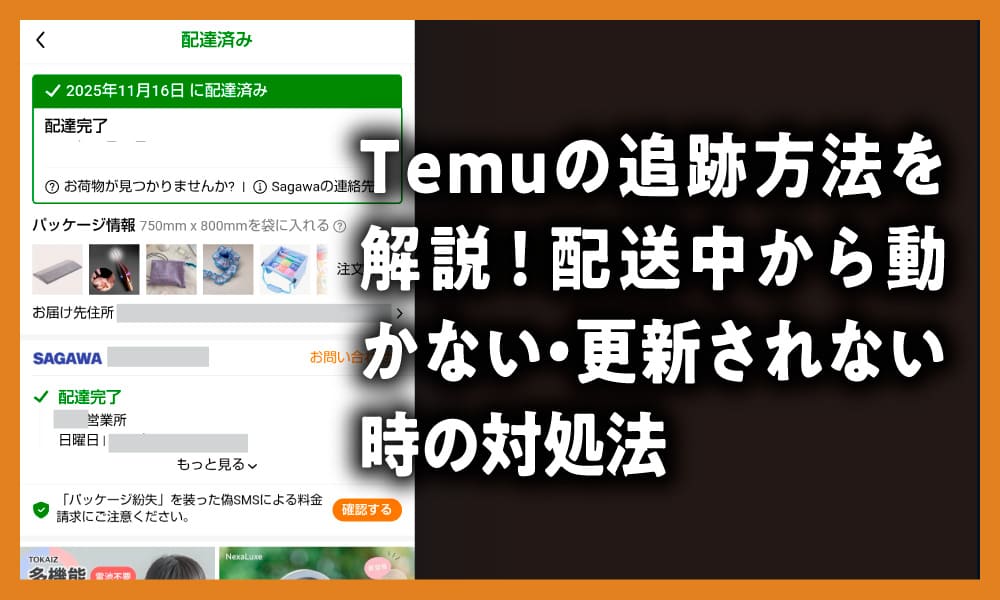 Temuの追跡方法を解説！配送中から動かない・更新されない時の対処法のアイキャッチ画像