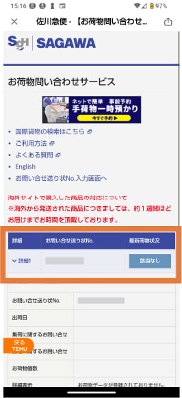 佐川急便の公式ページでTemuの荷物を追跡する画面