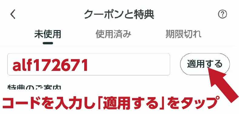 クーポンの取得方法を解説した画像