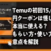 Temuの初回15,000円クーポンは怪しい？本当に使える？もらい方・使い方・注意点を解説ノアイキャッチ画像