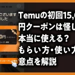 Temuの初回15,000円クーポンは怪しい？本当に使える？もらい方・使い方・注意点を解説ノアイキャッチ画像
