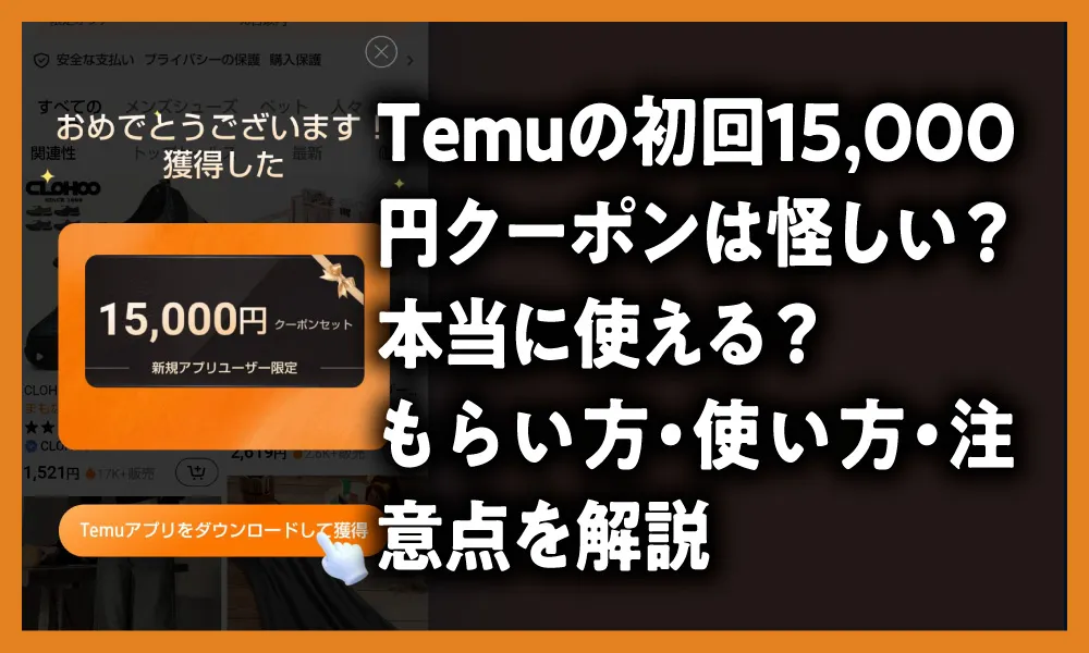 Temuの初回15,000円クーポンは怪しい？本当に使える？もらい方・使い方・注意点を解説ノアイキャッチ画像