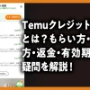 Temuクレジット残高とは？もらい方・使い方・返金・有効期限の疑問を解説！のアイキャッチ画像