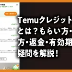 Temuクレジット残高とは？もらい方・使い方・返金・有効期限の疑問を解説！のアイキャッチ画像
