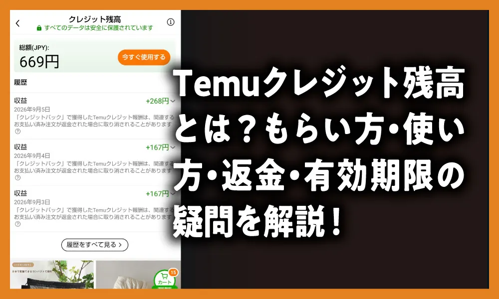 Temuクレジット残高とは？もらい方・使い方・返金・有効期限の疑問を解説！のアイキャッチ画像