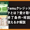 Temuクレジットバックとは？【最新】受け取り方・終了条件・何回まで使えるか解説