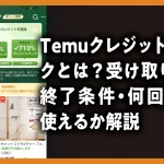 Temuクレジットバックとは？【最新】受け取り方・終了条件・何回まで使えるか解説