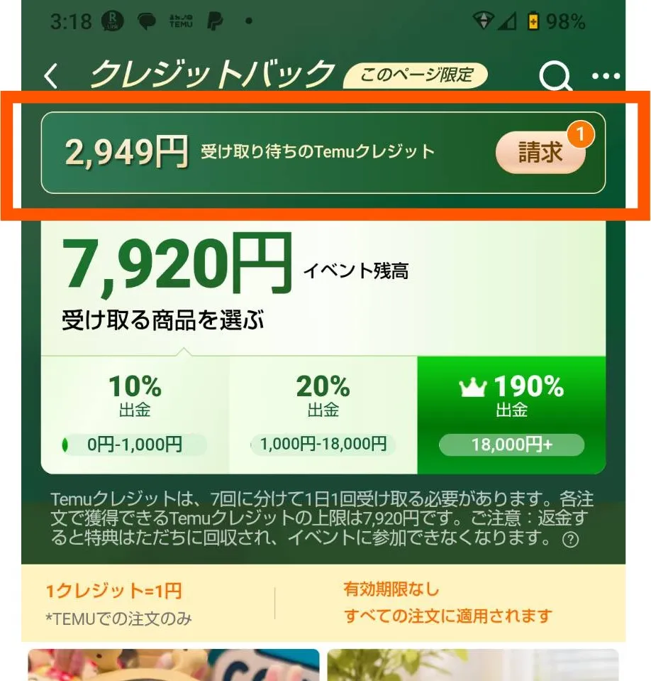 Temuクレジットバックの「請求ボタン」の位置を解説する画像