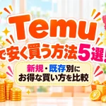 Temuで安く買う方法5選！新規・既存別にお得な買い方を比較のアイキャッチ画像