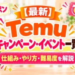 Temuのキャンペーン・イベント一覧【最新】仕組み・やり方・難易度をわかりやすく解説のアイキャッチ画像