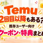 Temuのクーポンコードは2回目以降もある？既存ユーザー向けクーポン・特典を解説【2026年最新】のアイキャッチ画像