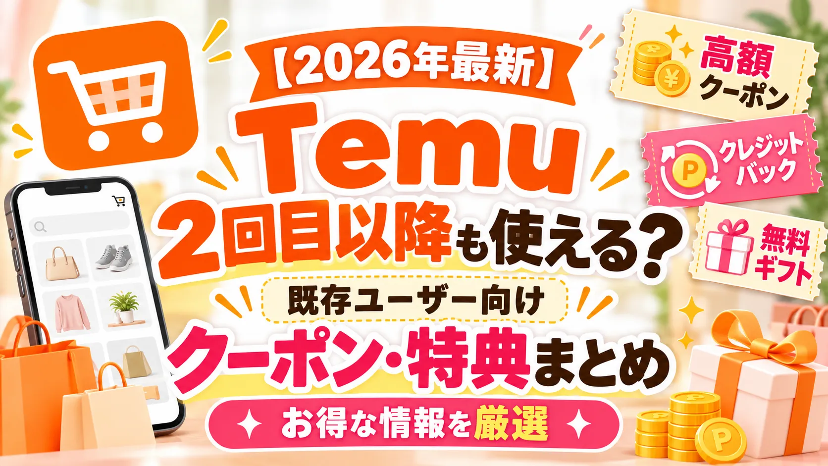 Temuのクーポンコードは2回目以降もある？既存ユーザー向けクーポン・特典を解説【2026年最新】のアイキャッチ画像