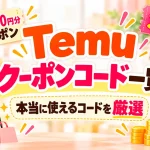 Temuクーポンコード一覧【最新】本当に使えるコードを厳選のアイキャッチ画像