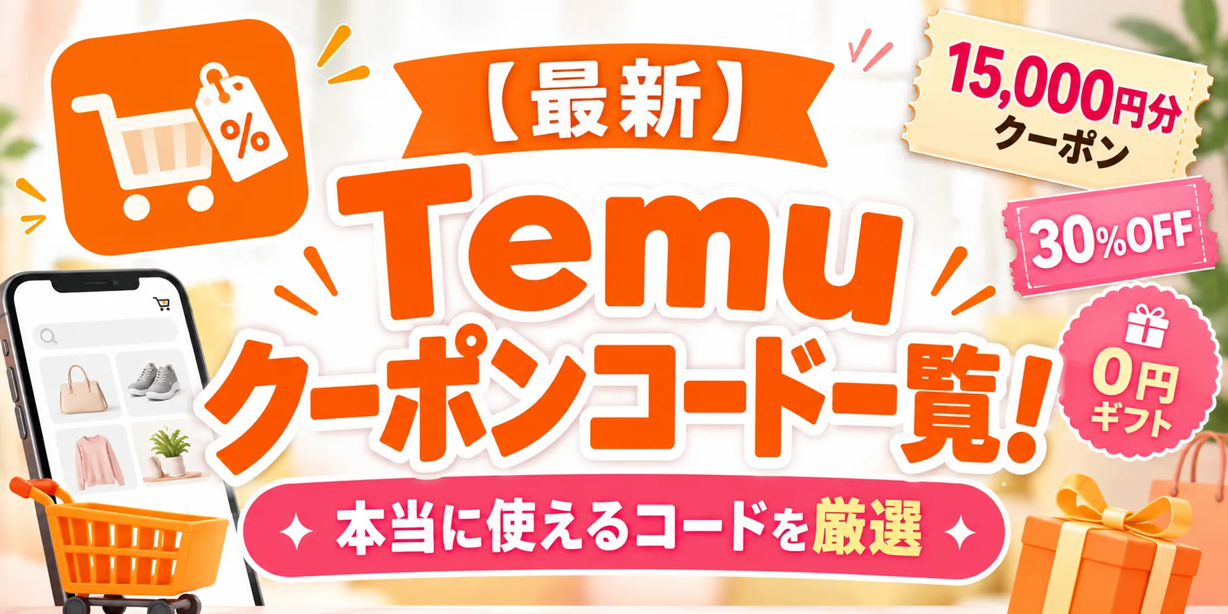 Temuクーポンコード一覧【最新】本当に使えるコードを厳選の記事のアイキャッチ画像