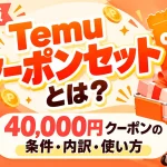 Temuクーポンセットとは？40,000円クーポンの条件・内訳・使い方を解説【2026年最新版】のアイキャッチ画像